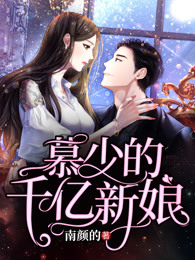 慕少的千亿新娘