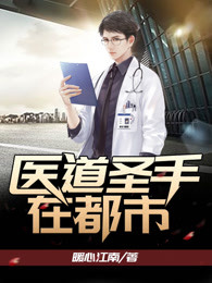 医道圣手在都市