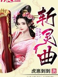斩灵曲
