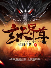 玄天界尊