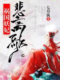 祸国妖妃悲离歌