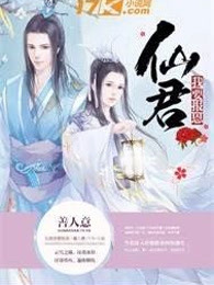 仙君我要报恩