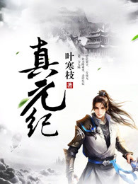真元纪