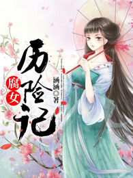 腐女历险记