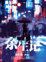 余生记
