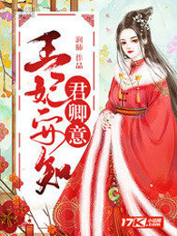 王妃安知君卿意
