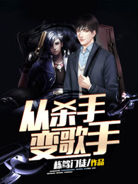 从杀手变歌手