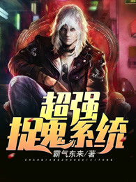 超强捉鬼系统