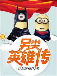 另类英雄传