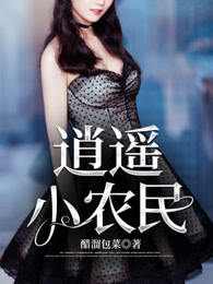 逍遥小农民