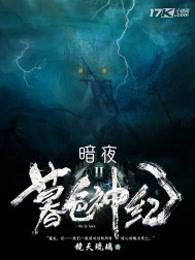 暮色神纪II:暗夜