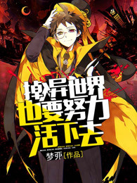 掉入异世界也要努力活下去