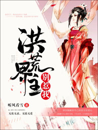 洪荒界主别惹我