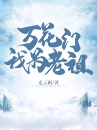 万花门我为老祖