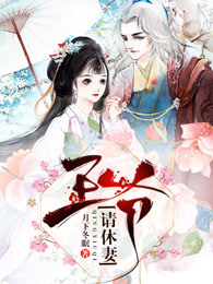 王爷请休妻