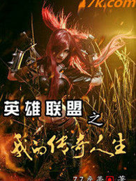英雄联盟之我的传奇人生