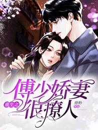 重生之傅少娇妻很撩人