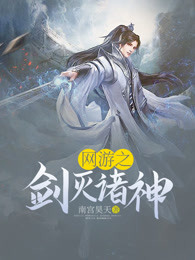 网游之剑灭诸神