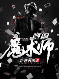 诡秘魔术