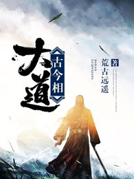 大道古今相
