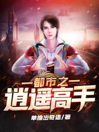 都市之逍遥高手