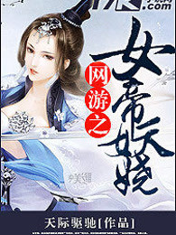 网游之女帝妖娆