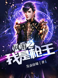 网游之我是枪王