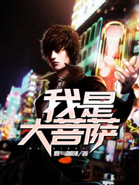 我是大菩萨