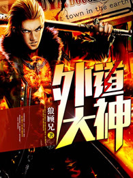 外道大神