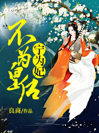 不为皇后宁为妃