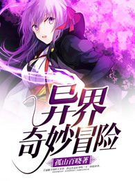 异界奇妙冒险