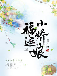 福运小娇娘