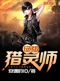 绝版猎灵师