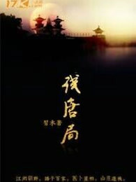 残唐局