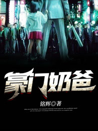 豪门奶爸