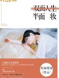 双面人生半面妆
