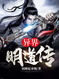 异界明道传