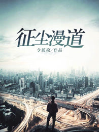 征尘漫道