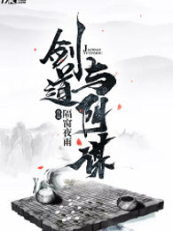 剑道与阴谋