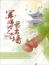 军师大人要出墙