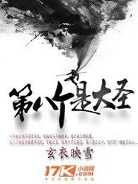 第八个是大圣