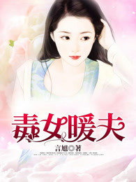 毒女暖夫