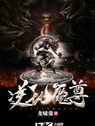 逆乱魔尊