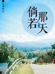 倘若那天
