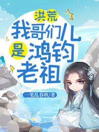 洪荒：我哥们儿是鸿钧老祖