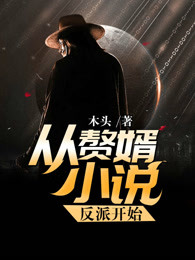 从赘婿小说反派开始