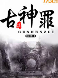 古神罪