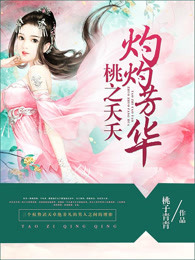 桃之夭夭灼灼芳华