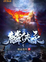 麟侠录