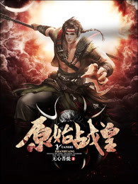 原始战皇